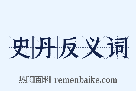 史丹反义词是什么意思的图片